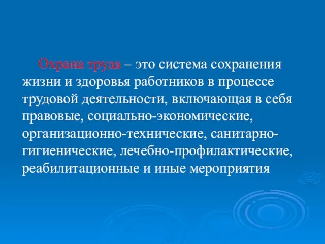 Охрана труда – это система сохранения жизни и здоровья работников в