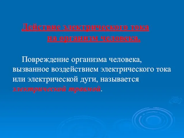 Действие электрического тока на организм человека. Повреждение организма человека, вызванное воздействием