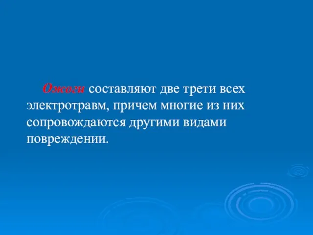 Ожоги составляют две трети всех электротравм, причем многие из них сопровождаются другими видами повреждении.