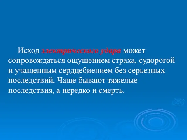 Исход электрического удара может сопровождаться ощущением страха, судорогой и учащенным сердцебиением