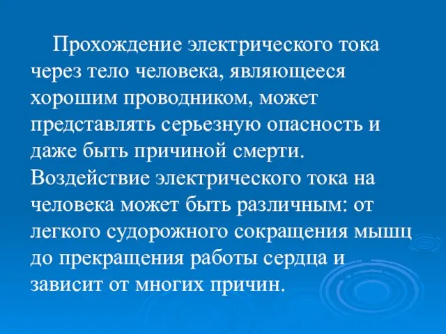 Прохождение электрического тока через тело человека, являющееся хорошим проводником, может представлять