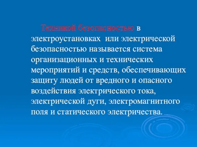 Техникой безопасностью в электроустановках или электрической безопасностью называется система организационных и