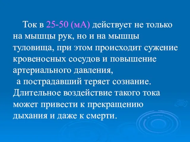 Ток в 25-50 (мА) действует не только на мышцы рук, но