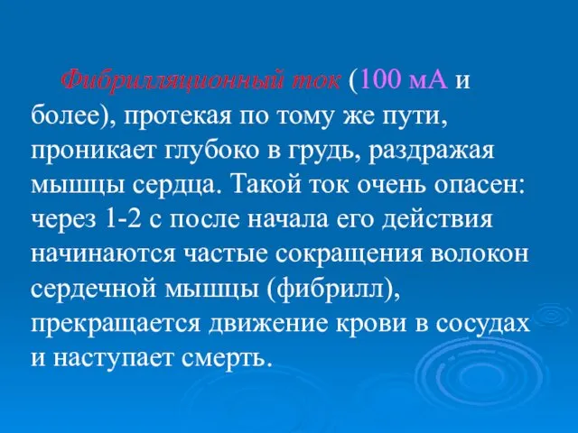 Фибрилляционный ток (100 мА и более), протекая по тому же пути,