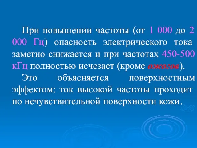 При повышении частоты (от 1 000 до 2 000 Гц) опасность