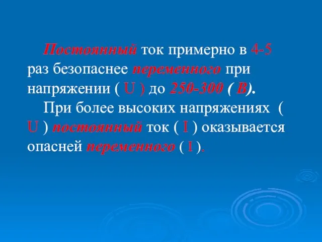 Постоянный ток примерно в 4-5 раз безопаснее переменного при напряжении (