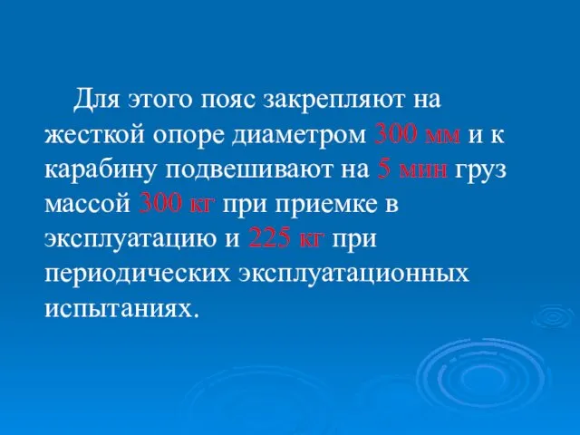 Для этого пояс закрепляют на жесткой опоре диаметром 300 мм и