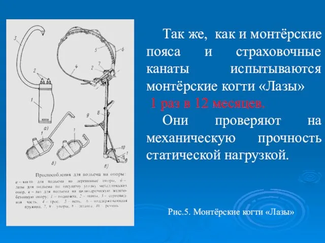 Так же, как и монтёрские пояса и страховочные канаты испытываются монтёрские