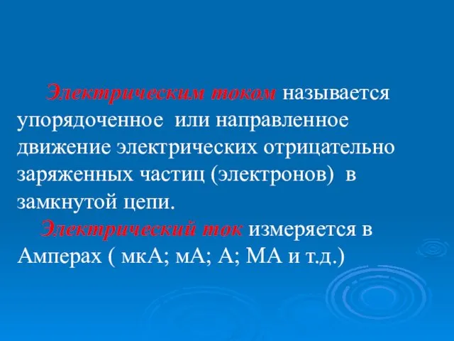 Электрическим током называется упорядоченное или направленное движение электрических отрицательно заряженных частиц