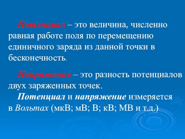 Потенциал – это величина, численно равная работе поля по перемещению единичного