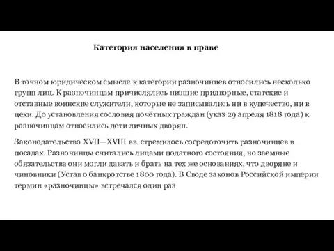 Категория населения в праве В точном юридическом смысле к категории разночинцев