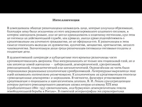 Интеллигенция В повседневном обиходе разночинцами назывались лица, которые получили образование, благодаря