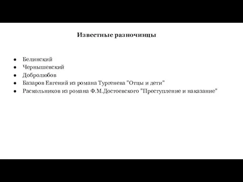 Известные разночинцы Белинский Чернышевский Добролюбов Базаров Евгений из романа Тургенева "Отцы