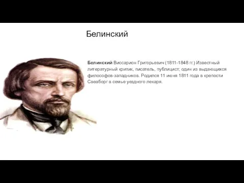 Белинский Белинский Виссарион Григорьевич (1811-1848 гг.) Известный литературный критик, писатель, публицист;