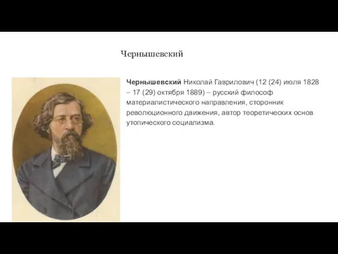 Чернышевский Чернышевский Николай Гаврилович (12 (24) июля 1828 – 17 (29)