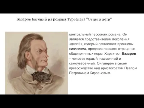 Базаров Евгений из романа Тургенева "Отцы и дети" центральный персонаж романа.