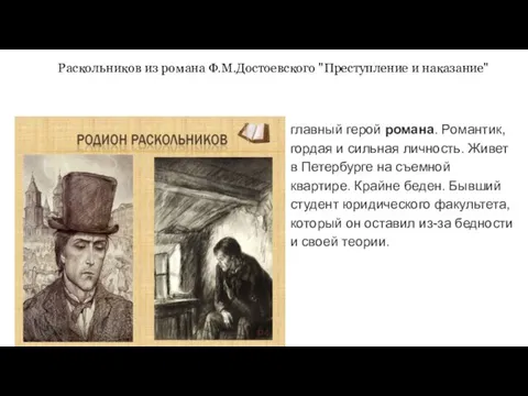 Раскольников из романа Ф.М.Достоевского "Преступление и наказание" главный герой романа. Романтик,