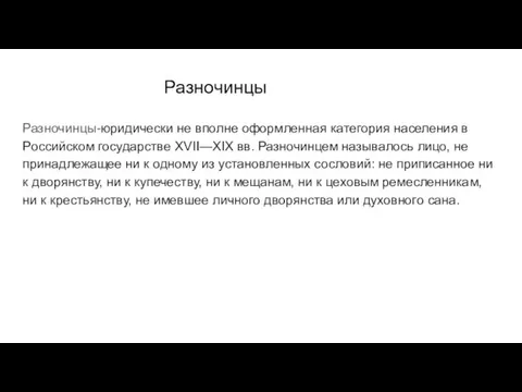 Разночинцы Разночинцы-юридически не вполне оформленная категория населения в Российском государстве XVII—XIX