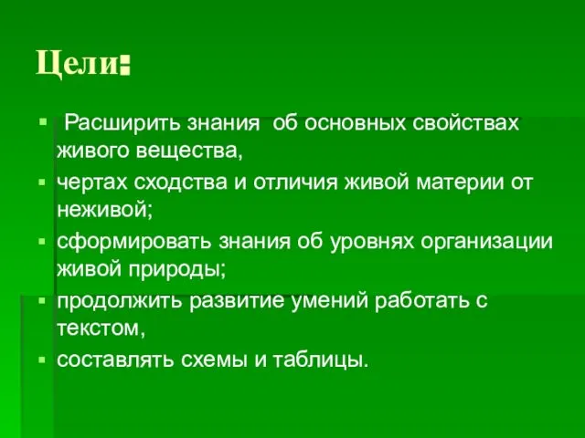 Цели: Расширить знания об основных свойствах живого вещества, чертах сходства и