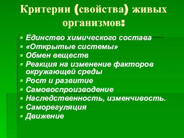 Критерии (свойства) живых организмов: Единство химического состава «Открытые системы» Обмен веществ