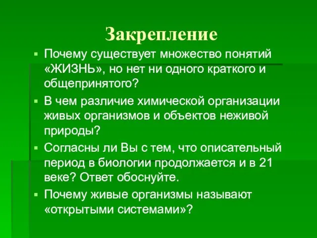 Закрепление Почему существует множество понятий «ЖИЗНЬ», но нет ни одного краткого