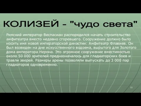 КОЛИЗЕЙ - "чудо света" Римский император Веспасиан распорядился начать строительство амфитеатра