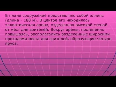 В плане сооружение представляло собой эллипс (длина - 188 м). В