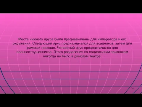 Места нижнего яруса были предназначены для императора и его окружения. Следующий