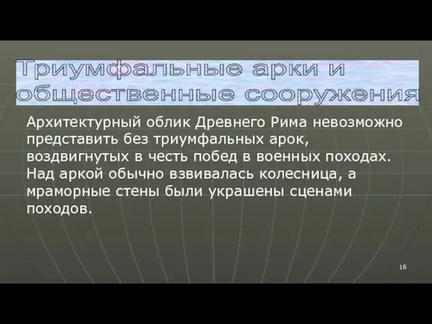 Триумфальные арки и общественные сооружения Архитектурный облик Древнего Рима невозможно представить