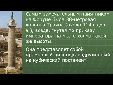 Самым замечательным памятником на Форуме была 38-метровая колонна Траяна (около 114