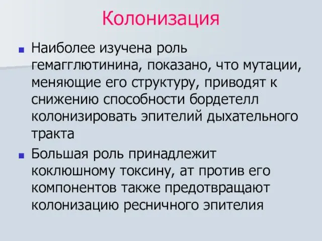 Колонизация Наиболее изучена роль гемагглютинина, показано, что мутации, меняющие его структуру,