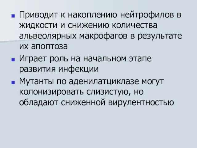 Приводит к накоплению нейтрофилов в жидкости и снижению количества альвеолярных макрофагов