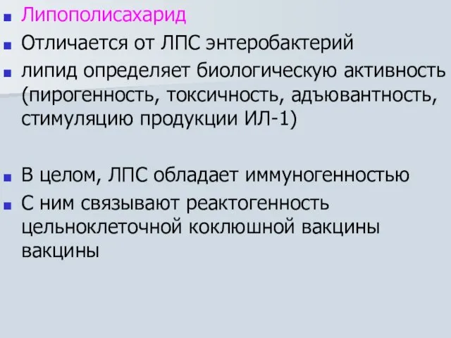 Липополисахарид Отличается от ЛПС энтеробактерий липид определяет биологическую активность(пирогенность, токсичность, адъювантность,