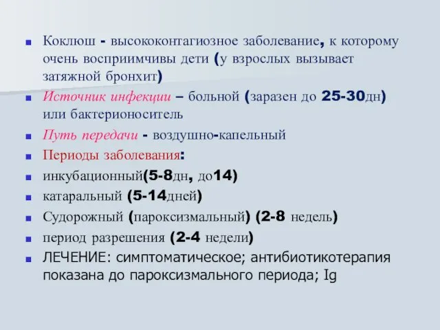 Коклюш - высококонтагиозное заболевание, к которому очень восприимчивы дети (у взрослых