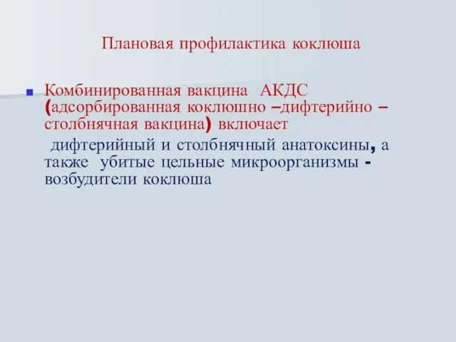 Плановая профилактика коклюша Комбинированная вакцина АКДС (адсорбированная коклюшно –дифтерийно – столбнячная