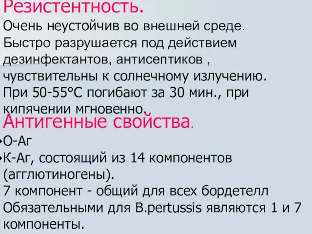 Резистентность. Очень неустойчив во внешней среде. Быстро разрушается под действием дезинфектантов,