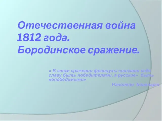 Отечественная война 1812 года. Бородинское сражение. « В этом сражении французы