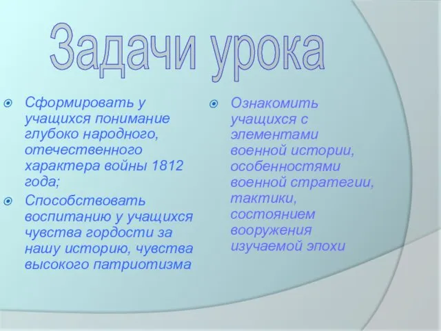 Сформировать у учащихся понимание глубоко народного, отечественного характера войны 1812 года;