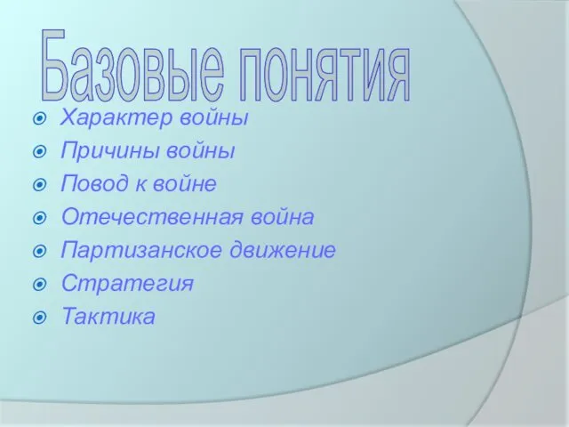 Характер войны Причины войны Повод к войне Отечественная война Партизанское движение Стратегия Тактика Базовые понятия