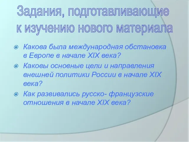 Какова была международная обстановка в Европе в начале XIX века? Каковы