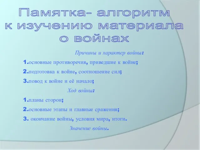 Памятка- алгоритм к изучению материала о войнах Причины и характер войны: