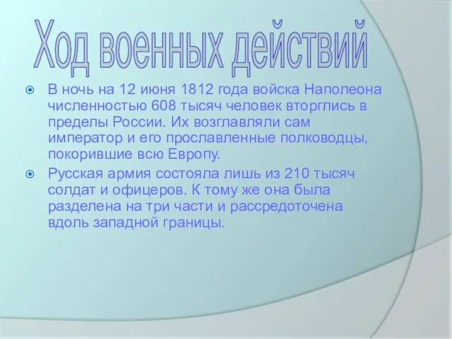 В ночь на 12 июня 1812 года войска Наполеона численностью 608