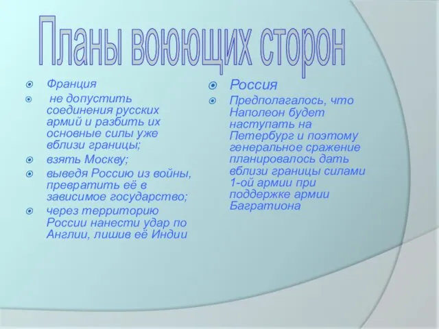 Франция не допустить соединения русских армий и разбить их основные силы