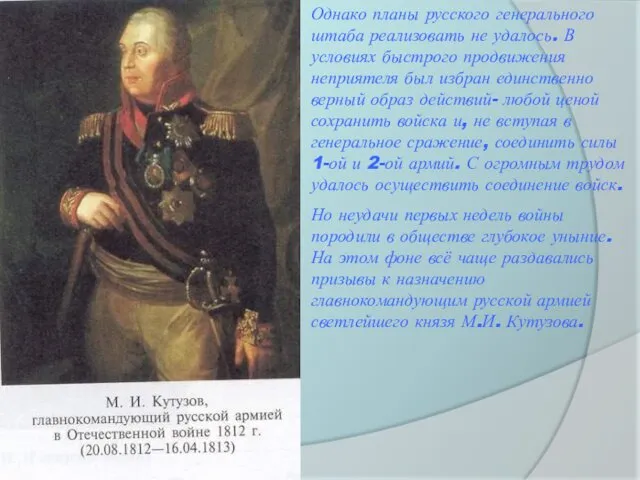 Однако планы русского генерального штаба реализовать не удалось. В условиях быстрого