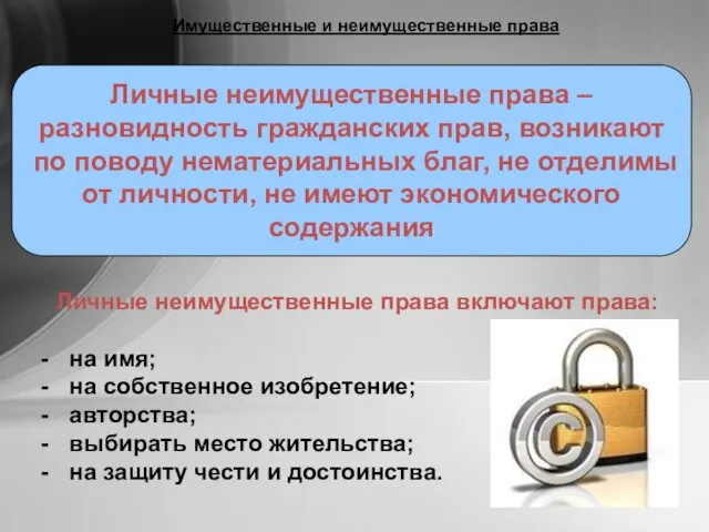 Личные неимущественные права – разновидность гражданских прав, возникают по поводу нематериальных