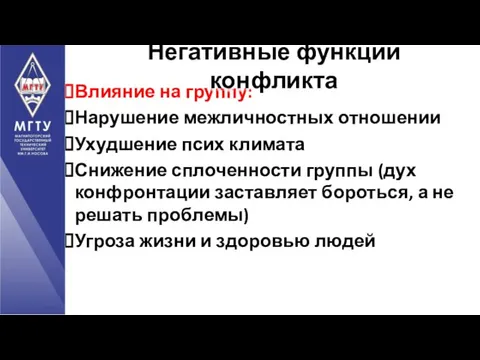 Влияние на группу: Нарушение межличностных отношении Ухудшение псих климата Снижение сплоченности