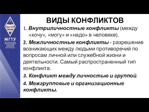 1. Внутриличностные конфликты (между «хочу», «могу» и «надо» в человеке). 2.