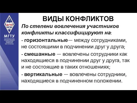 По степени вовлечения участников конфликты классифицируют на: - горизонтальные— между сотрудниками,