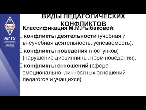 Классификация М.М.Рыбаковой: конфликты деятельности (учебная и внеучебная деятельность, успеваемость), конфликты поведения