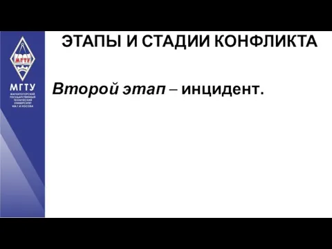 Второй этап – инцидент. ЭТАПЫ И СТАДИИ КОНФЛИКТА